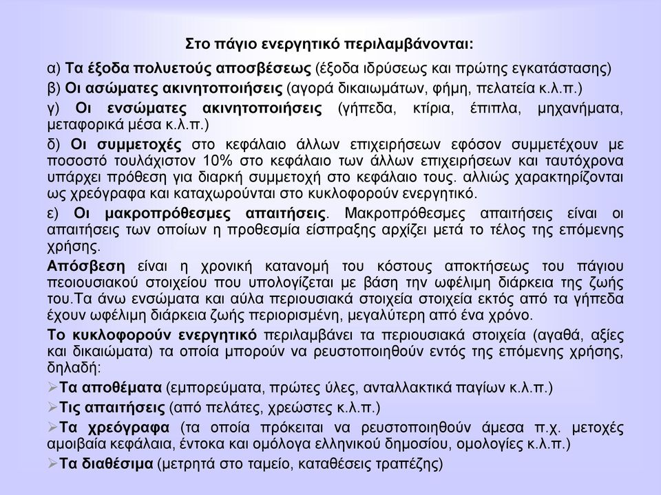 θεθάιαην ηνπο. αιιηώο ραξαθηεξίδνληαη σο ρξεόγξαθα θαη θαηαρσξνύληαη ζην θπθινθνξνύλ ελεξγεηηθό. ε) Οη καθξνπξόζεζκεο απαηηήζεηο.