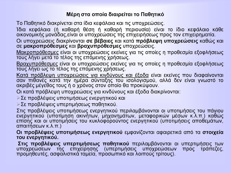 Οη ππνρξεώζεηο δηαθξίλνληαη ζε βέβαηεο θαη θαηά πξόβιεςε ππνρξεώζεηο θαζώο θαη ζε καθξνπξόζεζκεο θαη βξαρππξόζεζκεο ππνρξεώζεηο.