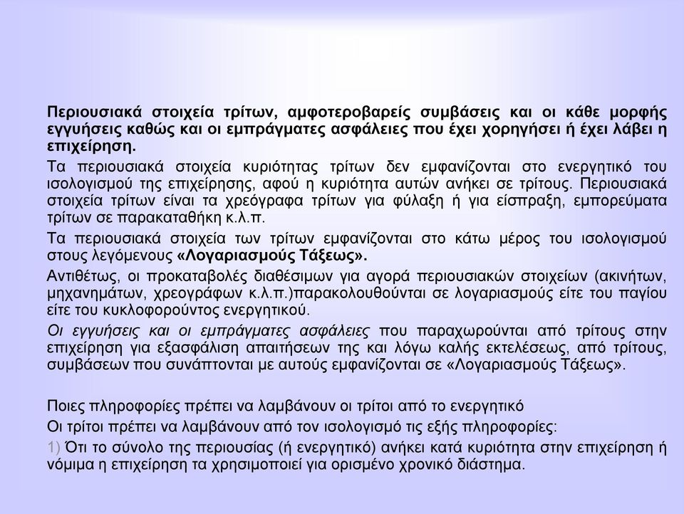 Πεξηνπζηαθά ζηνηρεία ηξίησλ είλαη ηα ρξεόγξαθα ηξίησλ γηα θύιαμε ή γηα είζπξαμε, εκπνξεύκαηα ηξίησλ ζε παξαθαηαζήθε θ.ι.π. Σα πεξηνπζηαθά ζηνηρεία ησλ ηξίησλ εκθαλίδνληαη ζην θάησ κέξνο ηνπ ηζνινγηζκνύ ζηνπο ιεγόκελνπο «Λνγαξηαζκνύο Σάμεσο».