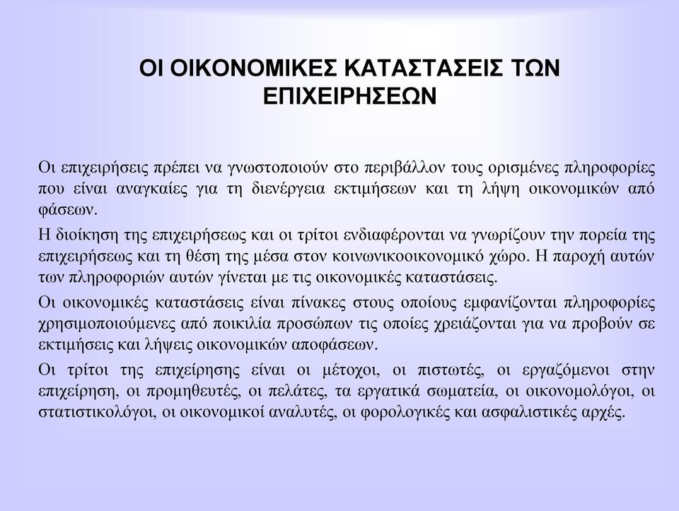 Ζ παξνρή απηψλ ησλ πιεξνθνξηψλ απηψλ γίλεηαη κε ηηο νηθνλνκηθέο θαηαζηάζεηο.