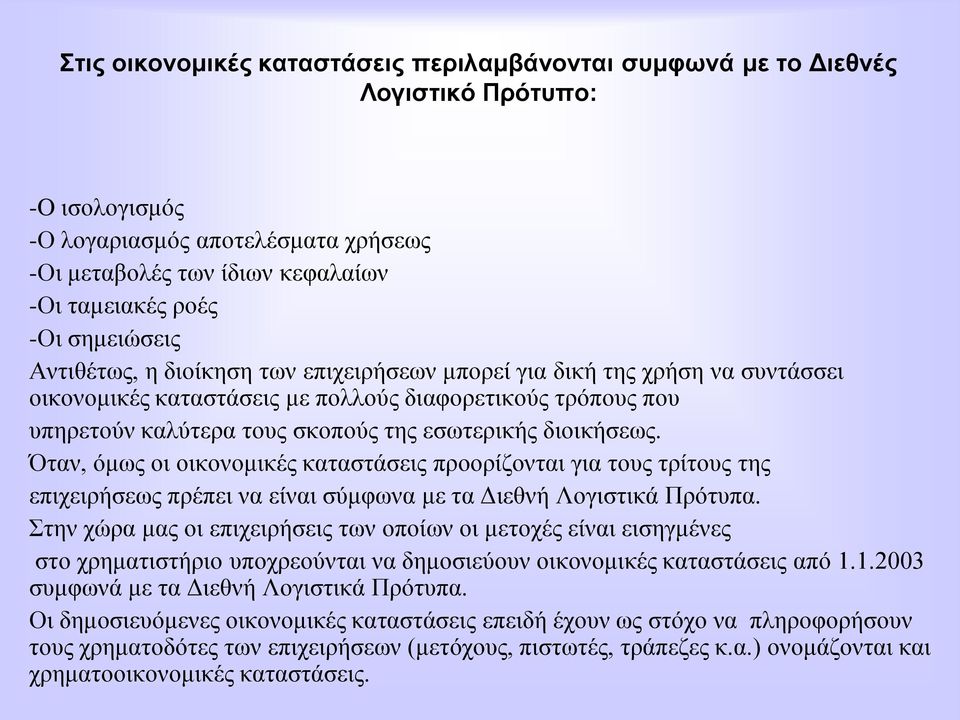 δηνηθήζεσο. ηαλ, φκσο νη νηθνλνκηθέο θαηαζηάζεηο πξννξίδνληαη γηα ηνπο ηξίηνπο ηεο επηρεηξήζεσο πξέπεη λα είλαη ζχκθσλα κε ηα Γηεζλή Λνγηζηηθά Πξφηππα.