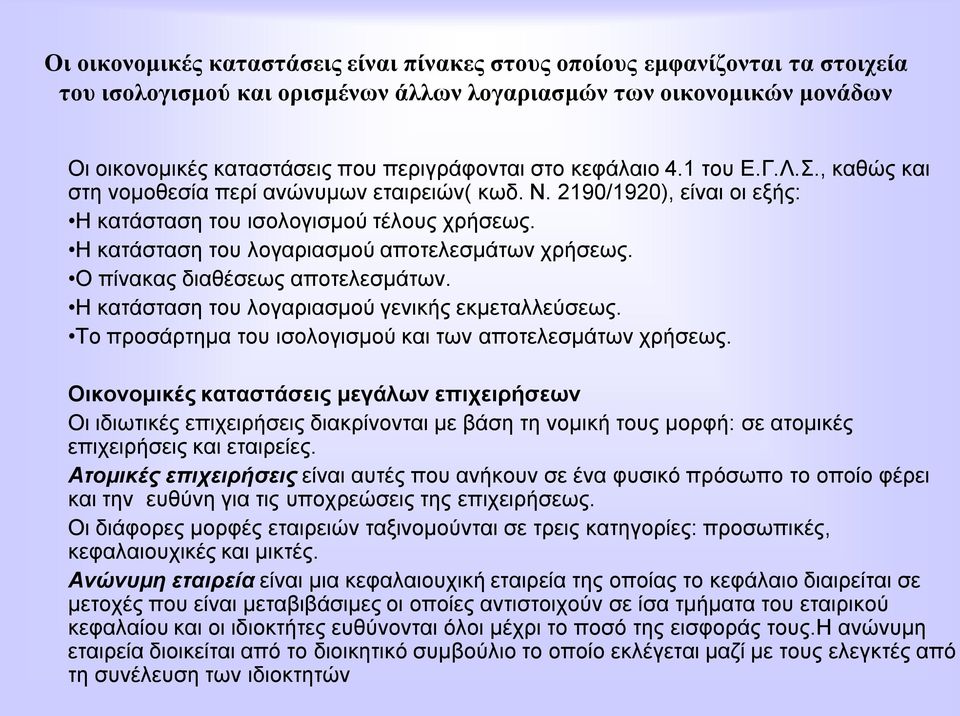 Ζ θαηάζηαζε ηνπ ινγαξηαζκνύ απνηειεζκάησλ ρξήζεσο. Ο πίλαθαο δηαζέζεσο απνηειεζκάησλ. Ζ θαηάζηαζε ηνπ ινγαξηαζκνύ γεληθήο εθκεηαιιεύζεσο. Σν πξνζάξηεκα ηνπ ηζνινγηζκνύ θαη ησλ απνηειεζκάησλ ρξήζεσο.