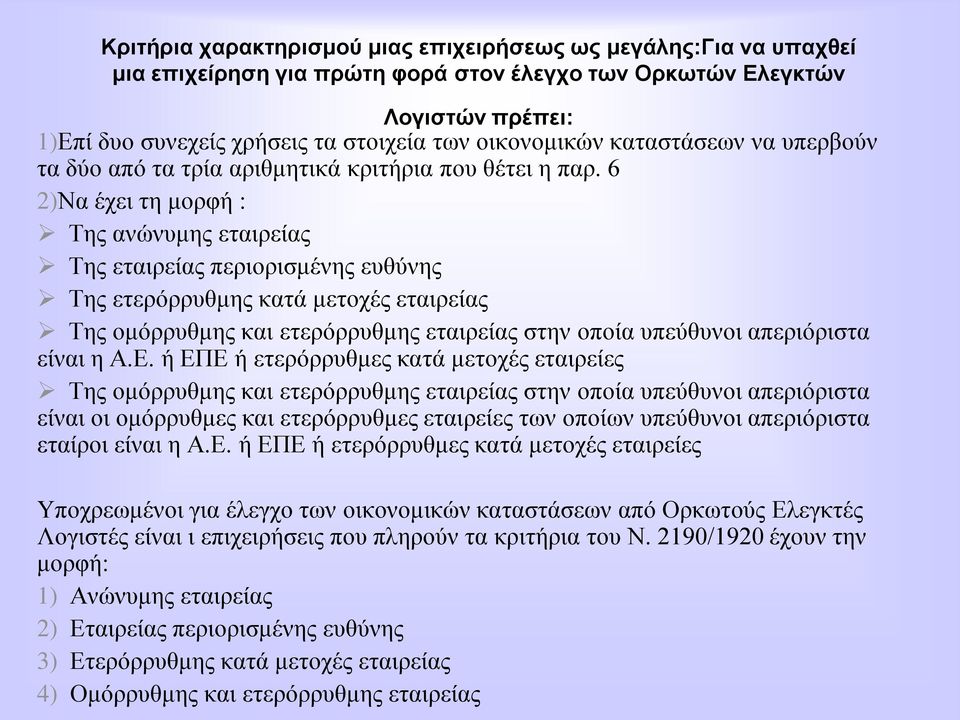 6 2)Να έρεη ηε κνξθή : Σεο αλψλπκεο εηαηξείαο Σεο εηαηξείαο πεξηνξηζκέλεο επζχλεο Σεο εηεξφξξπζκεο θαηά κεηνρέο εηαηξείαο Σεο νκφξξπζκεο θαη εηεξφξξπζκεο εηαηξείαο ζηελ νπνία ππεχζπλνη απεξηφξηζηα