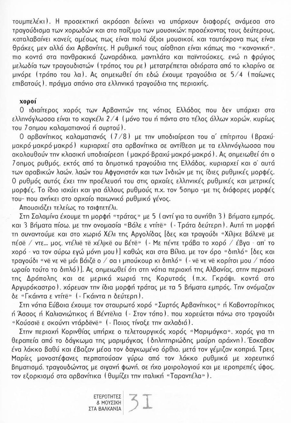 μανηλάτα κω παϊντούσκες. ενώ n φρύγ1ος μελωδ(α των τραγουδ1στών (τρόπος του ρε) μετατρέπεται αδ1όρατα από το κλαρ(νο σε μινόρε (τρόπο του λα).