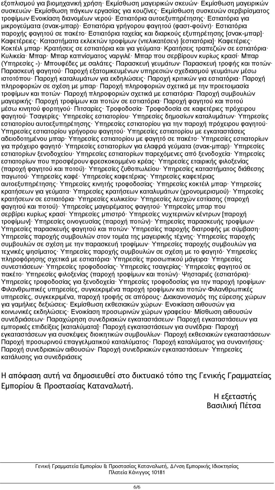 [σνακ-μπαρ] Καφετέρειες Καταστήματα εκλεκτών τροφίμων (ντελικατέσεν) [εστιατόρια] Καφετέριες Κοκτέιλ μπαρ Κρατήσεις σε εστιατόρια και για γεύματα Κρατήσεις τραπεζιών σε εστιατόρια Κυλικεία Μπαρ Μπαρ