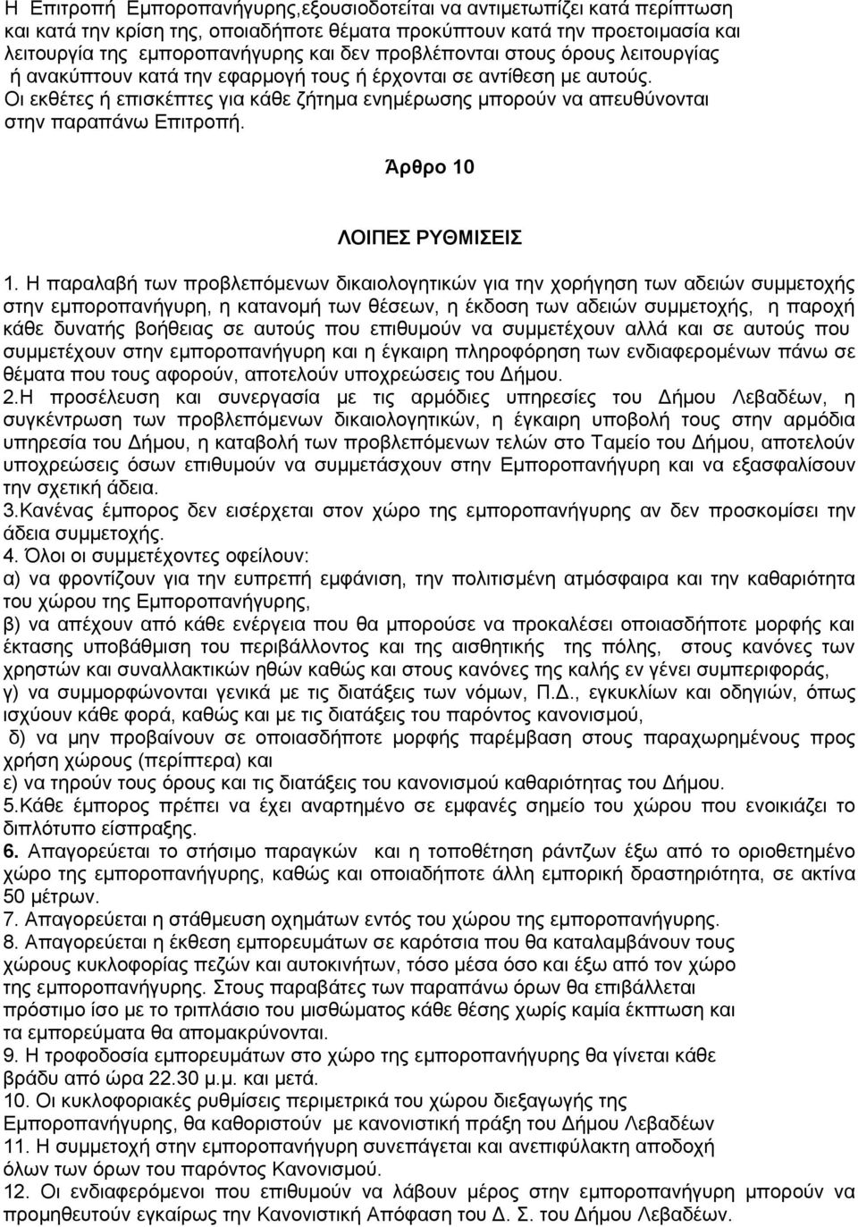 Οι εκθέτες ή επισκέπτες για κάθε ζήτημα ενημέρωσης μπορούν να απευθύνονται στην παραπάνω Επιτροπή. Άρθρο 10 ΛΟΙΠΕΣ ΡΥΘΜΙΣΕΙΣ 1.