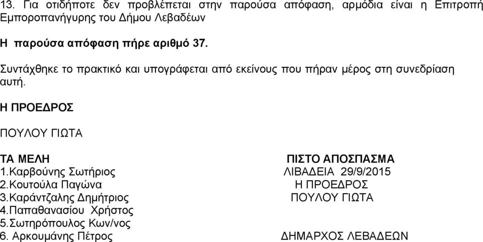 Η ΠΡΟΕΔΡΟΣ ΠΟΥΛΟΥ ΓΙΩΤΑ ΤΑ ΜΕΛΗ ΠΙΣΤΟ ΑΠΟΣΠΑΣΜΑ 1.Καρβούνης Σωτήριος ΛΙΒΑΔΕΙΑ 29/9/2015 2.Κουτούλα Παγώνα Η ΠΡΟΕΔΡΟΣ 3.