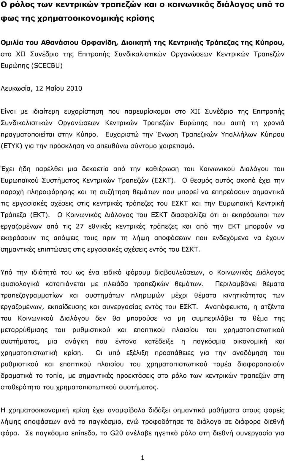 Οργανώσεων Κεντρικών Τραπεζών Ευρώπης που αυτή τη χρονιά πραγματοποιείται στην Κύπρο. Ευχαριστώ την Ένωση Τραπεζικών Υπαλλήλων Κύπρου (ΕΤΥΚ) για την πρόσκληση να απευθύνω σύντομο χαιρετισμό.