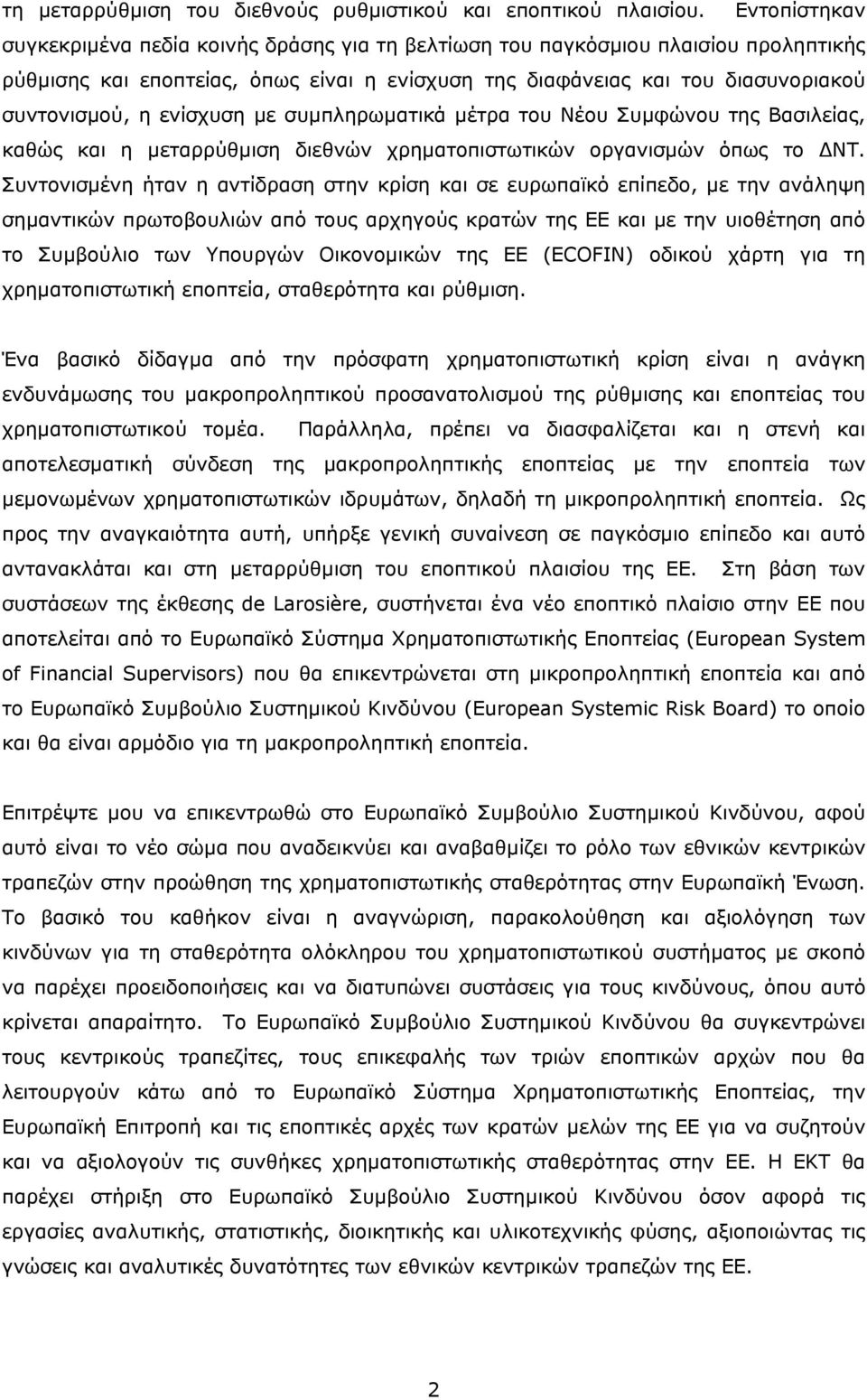 ενίσχυση με συμπληρωματικά μέτρα του Νέου Συμφώνου της Βασιλείας, καθώς και η μεταρρύθμιση διεθνών χρηματοπιστωτικών οργανισμών όπως το ΔΝΤ.