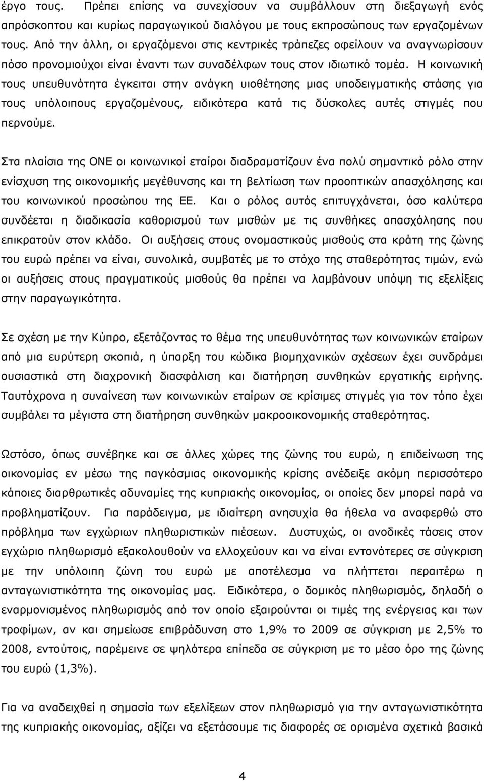 Η κοινωνική τους υπευθυνότητα έγκειται στην ανάγκη υιοθέτησης μιας υποδειγματικής στάσης για τους υπόλοιπους εργαζομένους, ειδικότερα κατά τις δύσκολες αυτές στιγμές που περνούμε.