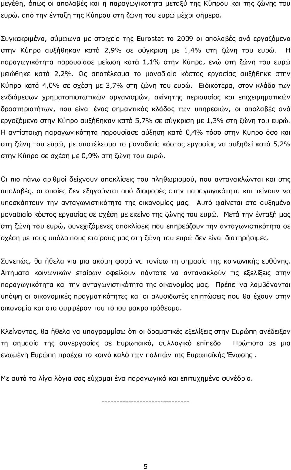 Η παραγωγικότητα παρουσίασε μείωση κατά 1,1% στην Κύπρο, ενώ στη ζώνη του ευρώ μειώθηκε κατά 2,2%.