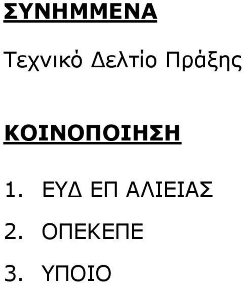 ΚΟΙΝΟΠΟΙΗΣΗ 1.