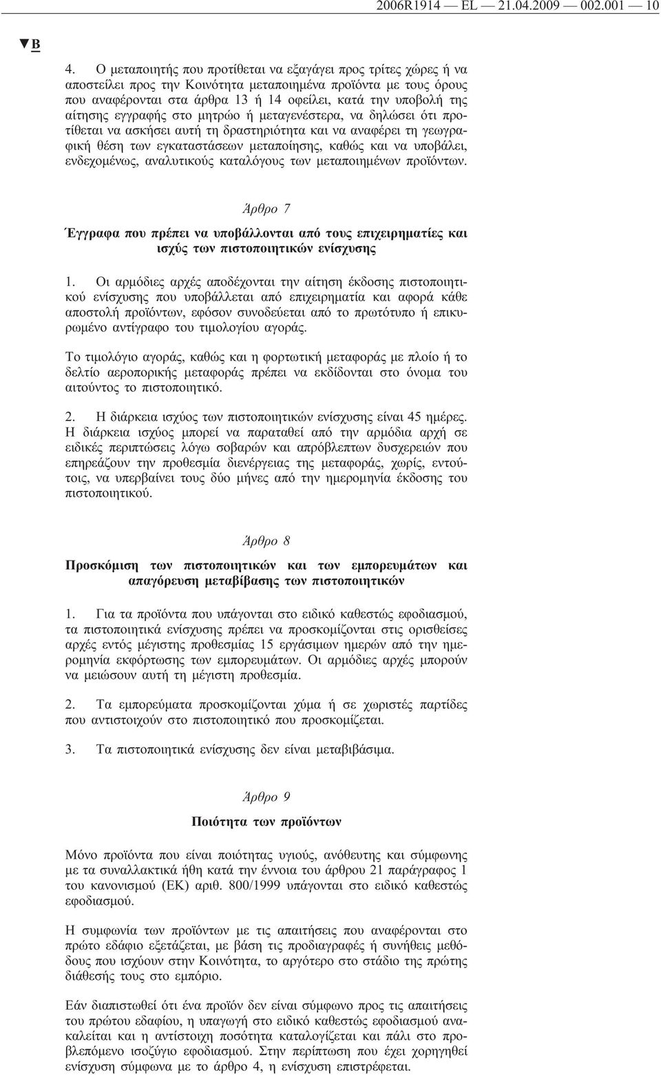 αίτησης εγγραφής στο μητρώο ή μεταγενέστερα, να δηλώσει ότι προτίθεται να ασκήσει αυτή τη δραστηριότητα και να αναφέρει τη γεωγραφική θέση των εγκαταστάσεων μεταποίησης, καθώς και να υποβάλει,