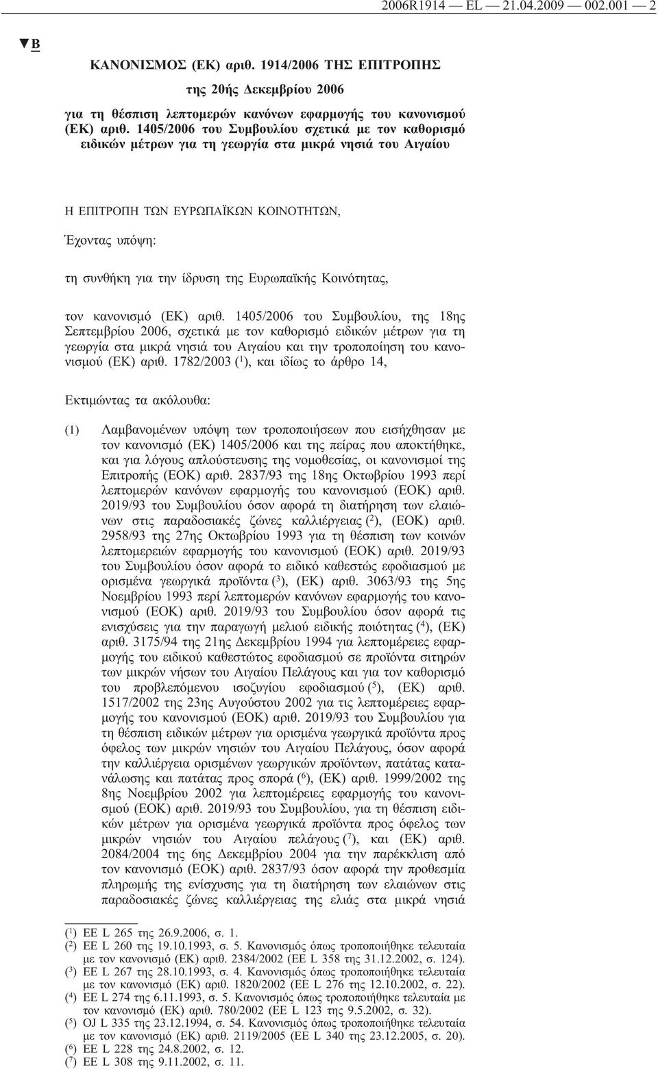 Ευρωπαϊκής Κοινότητας, τον κανονισμό (ΕΚ) αριθ.