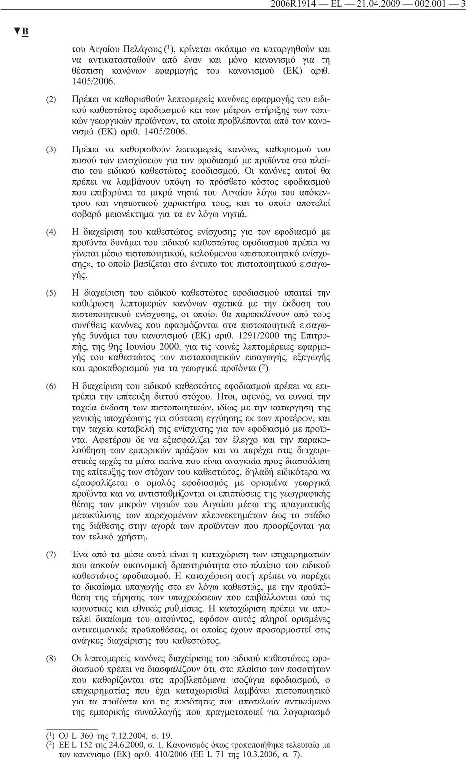 (2) Πρέπει να καθορισθούν λεπτομερείς κανόνες εφαρμογής του ειδικού καθεστώτος εφοδιασμού και των μέτρων στήριξης των τοπικών γεωργικών προϊόντων, τα οποία προβλέπονται από τον κανονισμό (ΕΚ) αριθ.