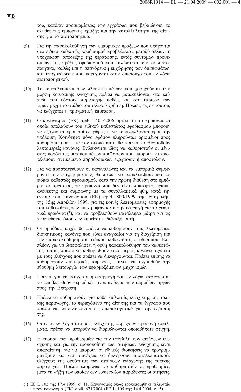 εφοδιασμού που καλύπτεται από το πιστοποιητικό, καθώς και η απαγόρευση εκχώρησης των δικαιωμάτων και υποχρεώσεων που παρέχονται στον δικαιούχο του εν λόγω πιστοποιητικού.