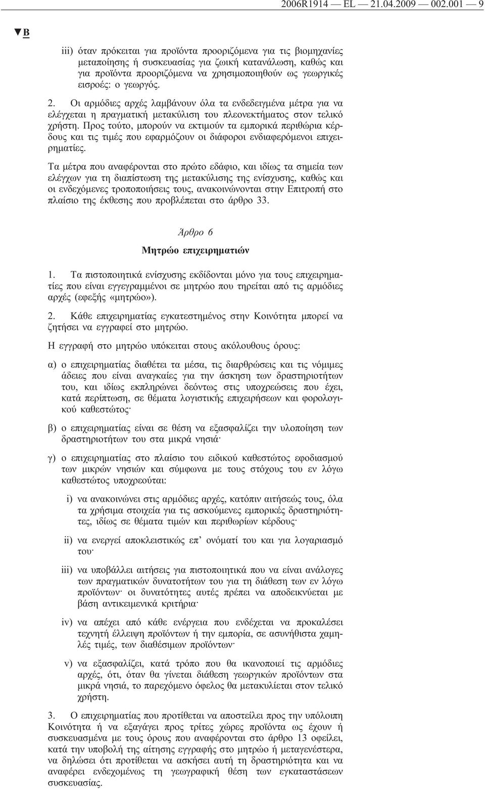 γεωργός. 2. Οι αρμόδιες αρχές λαμβάνουν όλα τα ενδεδειγμένα μέτρα για να ελέγχεται η πραγματική μετακύλιση του πλεονεκτήματος στον τελικό χρήστη.