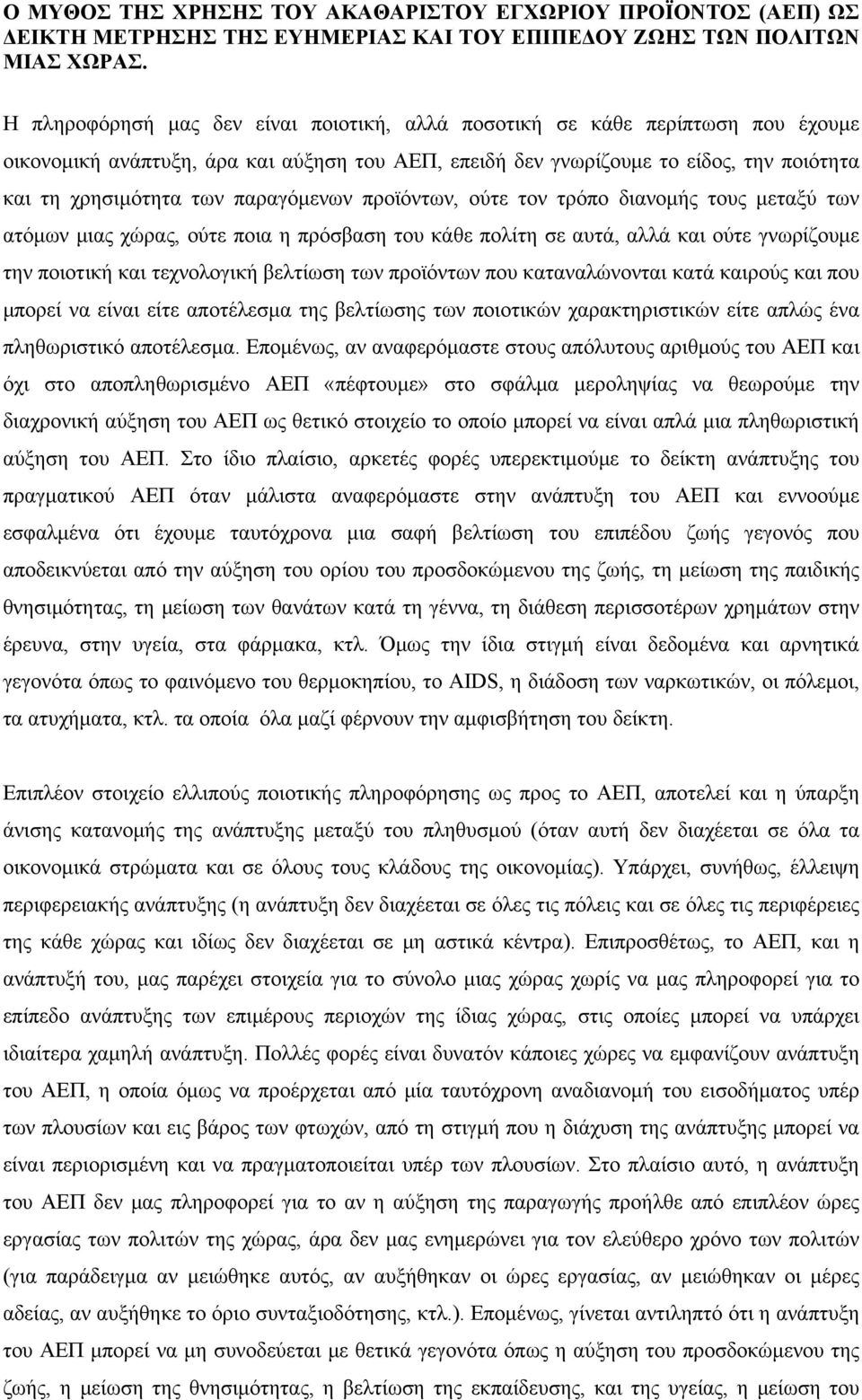 παραγόμενων προϊόντων, ούτε τον τρόπο διανομής τους μεταξύ των ατόμων μιας χώρας, ούτε ποια η πρόσβαση του κάθε πολίτη σε αυτά, αλλά και ούτε γνωρίζουμε την ποιοτική και τεχνολογική βελτίωση των