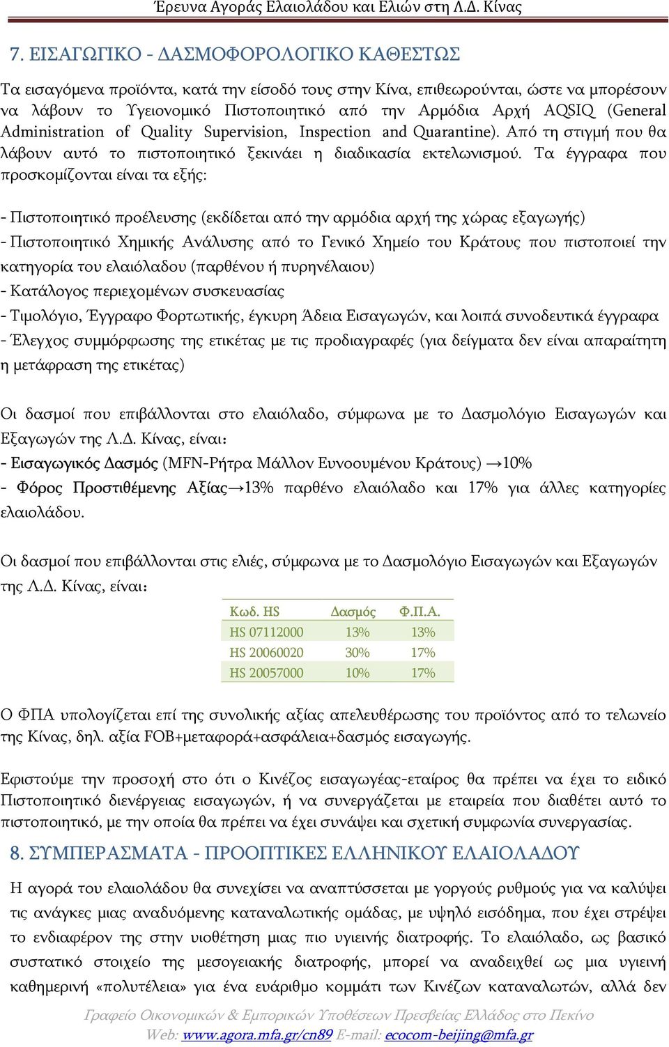 Τα έγγραφα που προσκομίζονται είναι τα εξής: - Πιστοποιητικό προέλευσης (εκδίδεται από την αρμόδια αρχή της χώρας εξαγωγής) - Πιστοποιητικό Χημικής Ανάλυσης από το Γενικό Χημείο του Κράτους που