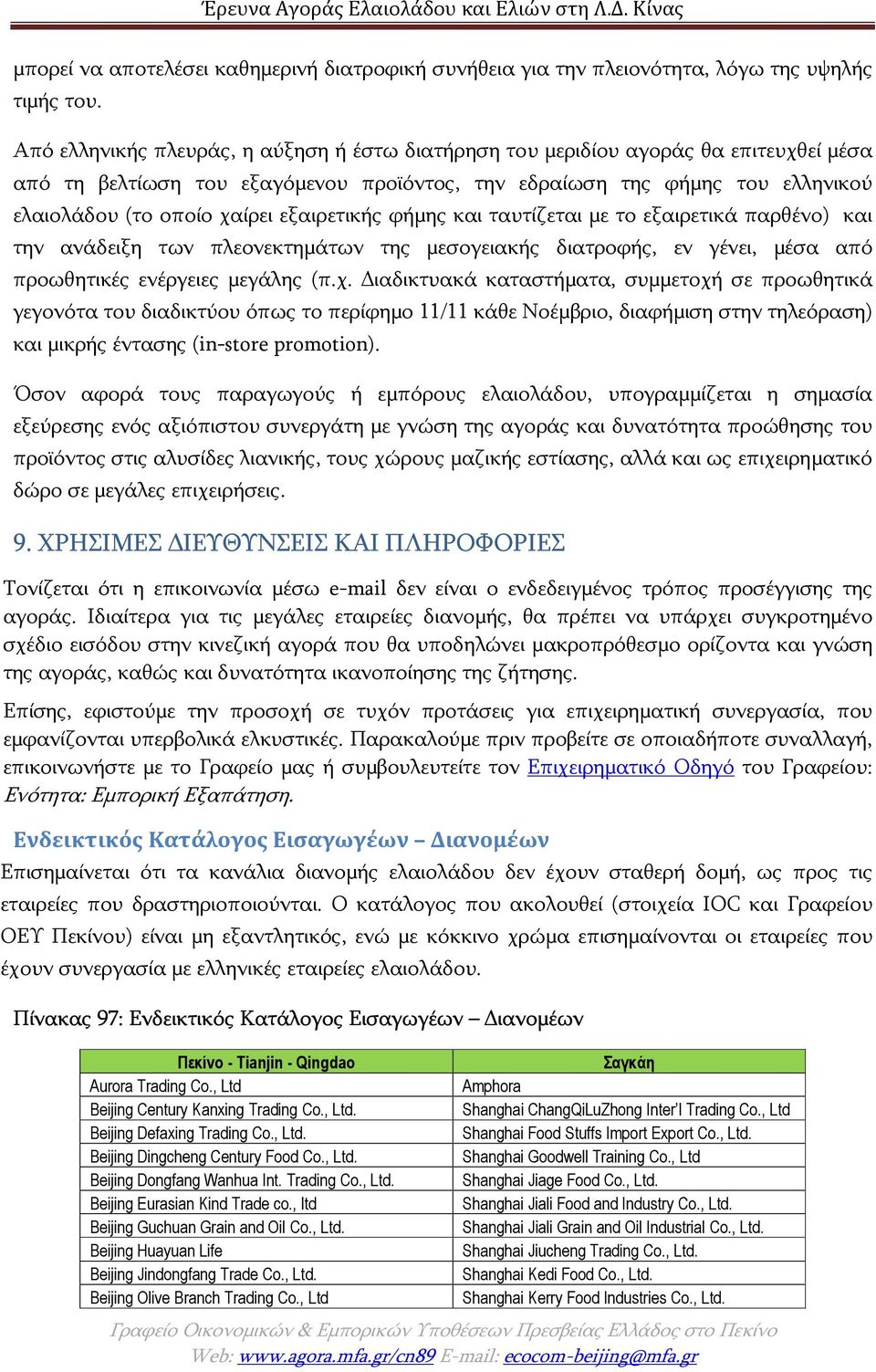 εξαιρετικής φήμης και ταυτίζεται με το εξαιρετικά παρθένο) και την ανάδειξη των πλεονεκτημάτων της μεσογειακής διατροφής, εν γένει, μέσα από προωθητικές ενέργειες μεγάλης (π.χ.