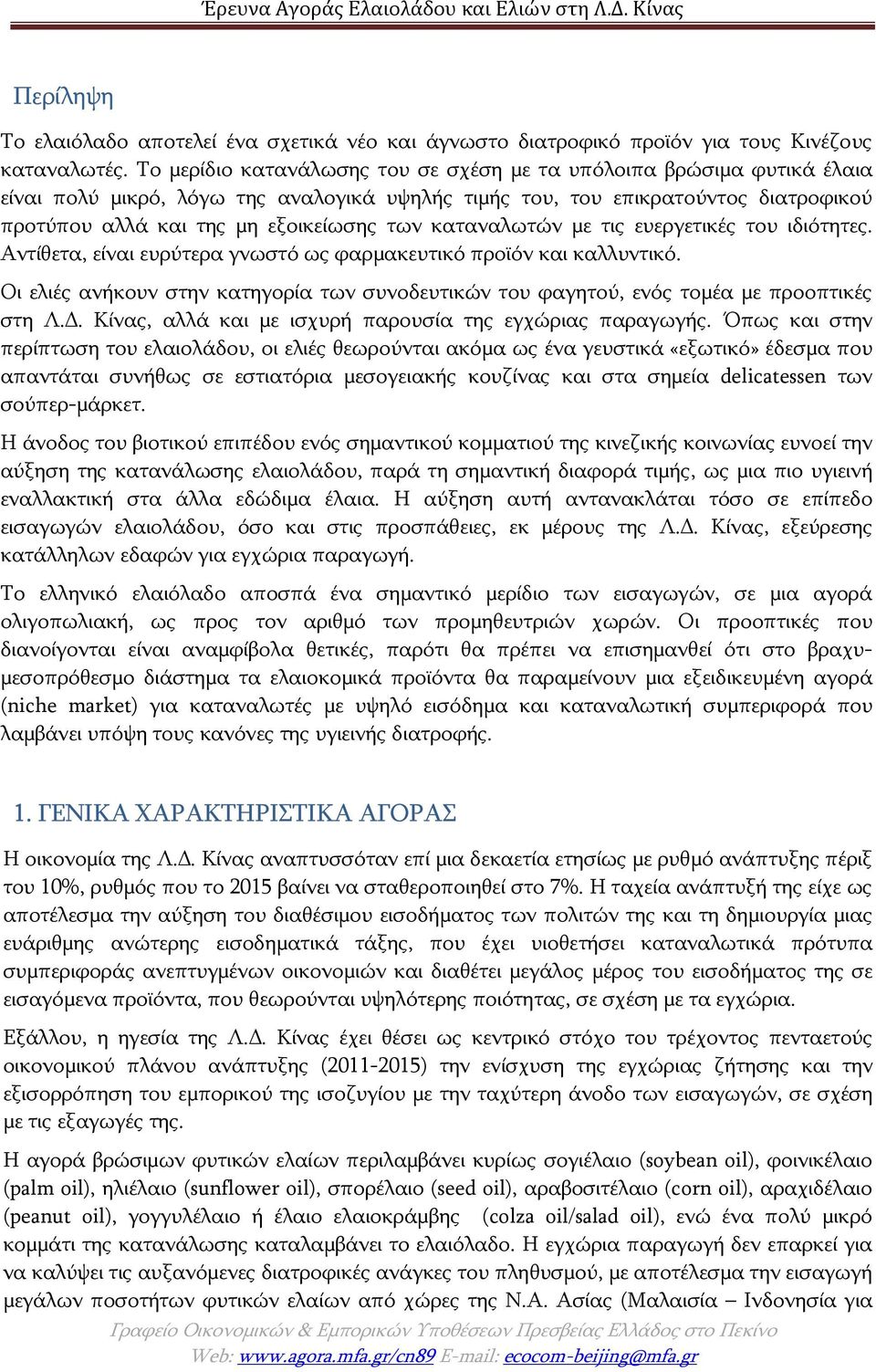 καταναλωτών με τις ευεργετικές του ιδιότητες. Αντίθετα, είναι ευρύτερα γνωστό ως φαρμακευτικό προϊόν και καλλυντικό.