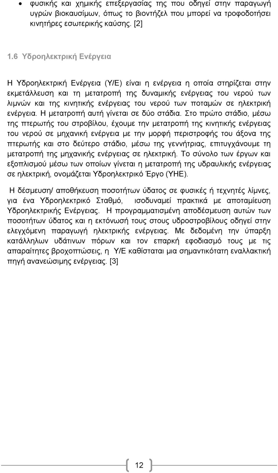 ηνπ λεξνχ ησλ πνηακψλ ζε ειεθηξηθή ελέξγεηα. Ζ κεηαηξνπή απηή γίλεηαη ζε δχν ζηάδηα.