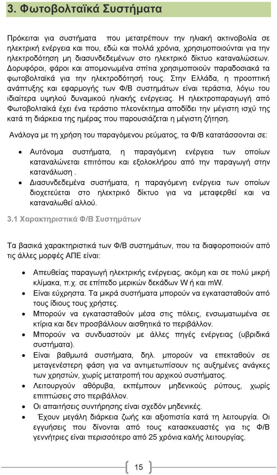 ηελ Διιάδα, ε πξννπηηθή αλάπηπμεο θαη εθαξκνγήο ησλ Φ/Β ζπζηεκάησλ είλαη ηεξάζηηα, ιφγσ ηνπ ηδηαίηεξα πςεινχ δπλακηθνχ ειηαθήο ελέξγεηαο.