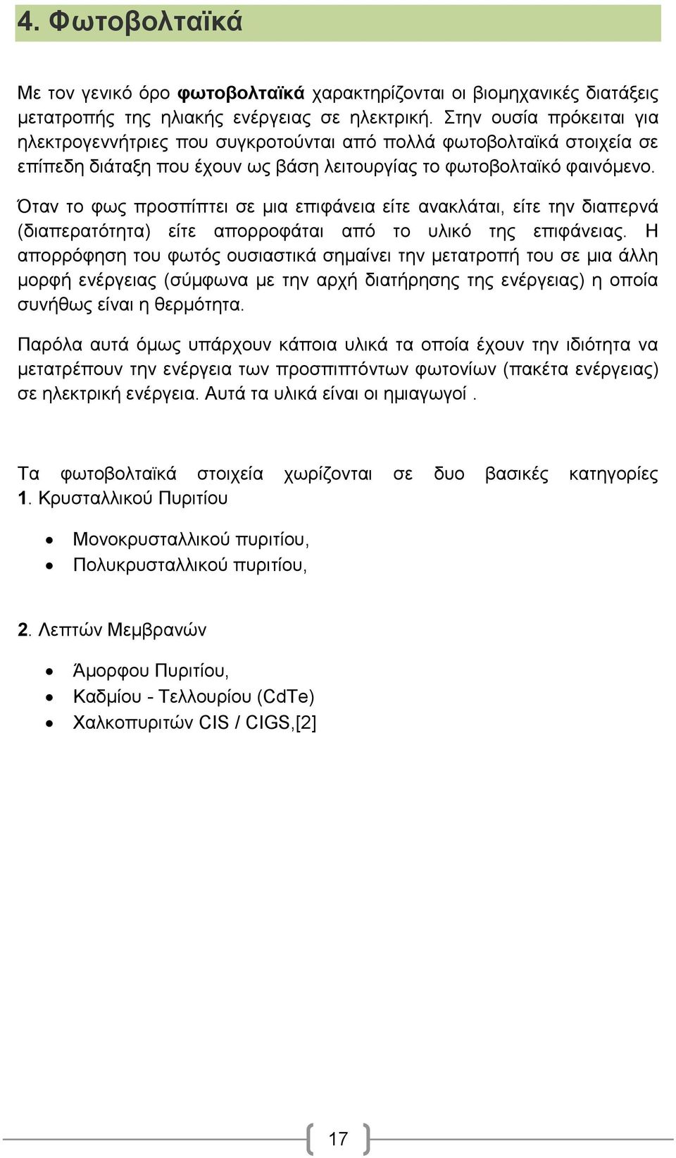 Όηαλ ην θσο πξνζπίπηεη ζε κηα επηθάλεηα είηε αλαθιάηαη, είηε ηελ δηαπεξλά (δηαπεξαηφηεηα) είηε απνξξνθάηαη απφ ην πιηθφ ηεο επηθάλεηαο.