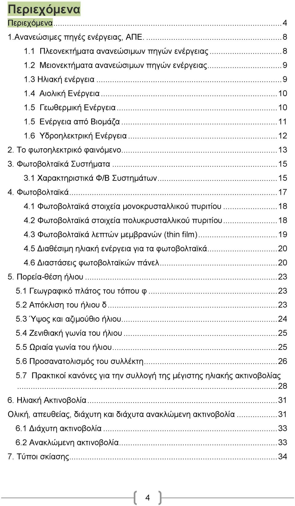 .. 15 4. Φσηνβνιηατθά... 17 4.1 Φσηνβνιηατθά ζηνηρεία κνλνθξπζηαιιηθνχ ππξηηίνπ... 18 4.2 Φσηνβνιηατθά ζηνηρεία πνιπθξπζηαιιηθνχ ππξηηίνπ... 18 4.3 Φσηνβνιηατθά ιεπηψλ κεκβξαλψλ (thin film)... 19 4.