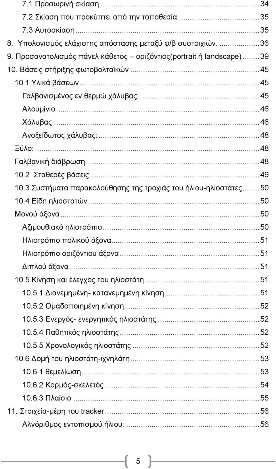 .. 46 Αλνμείδσηνο ράιπβαο:... 48 Ξχιν:... 48 Γαιβαληθή δηάβξσζε... 48 10.2 ηαζεξέο βάζεηο... 49 10.3 πζηήκαηα παξαθνινχζεζεο ηεο ηξνρηάο ηνπ ήιηνπ-ειηνζηάηεο... 50 10.4 Δίδε ειηνζηαηψλ.