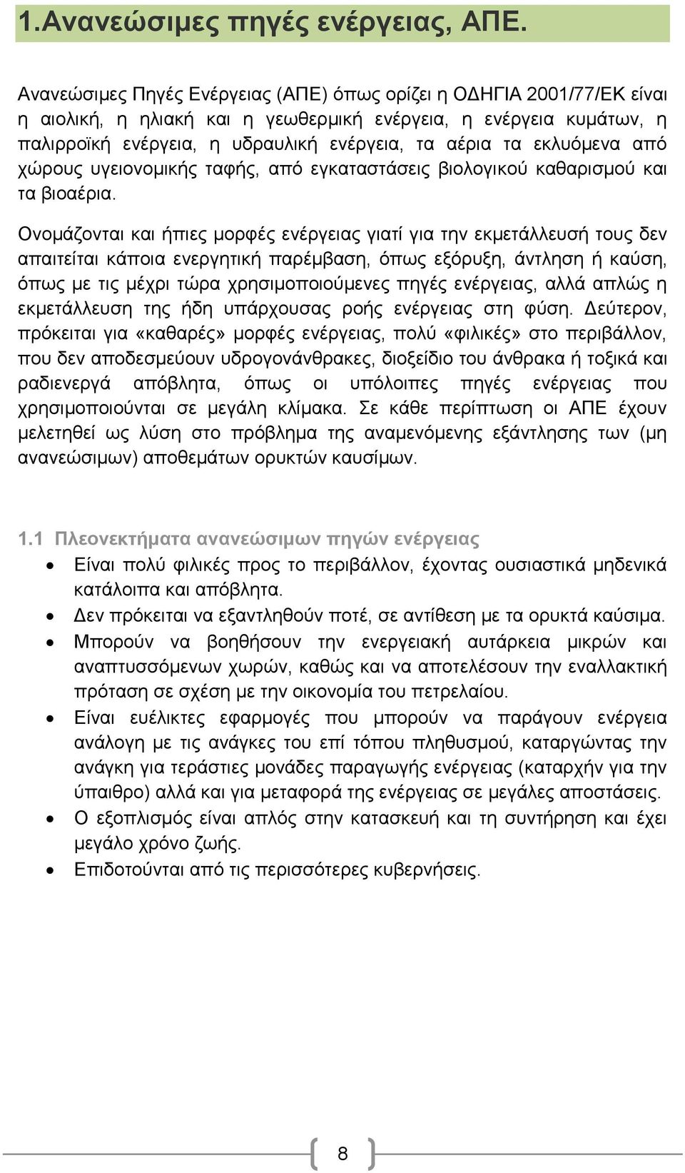 εθιπφκελα απφ ρψξνπο πγεηνλνκηθήο ηαθήο, απφ εγθαηαζηάζεηο βηνινγηθνχ θαζαξηζκνχ θαη ηα βηναέξηα.