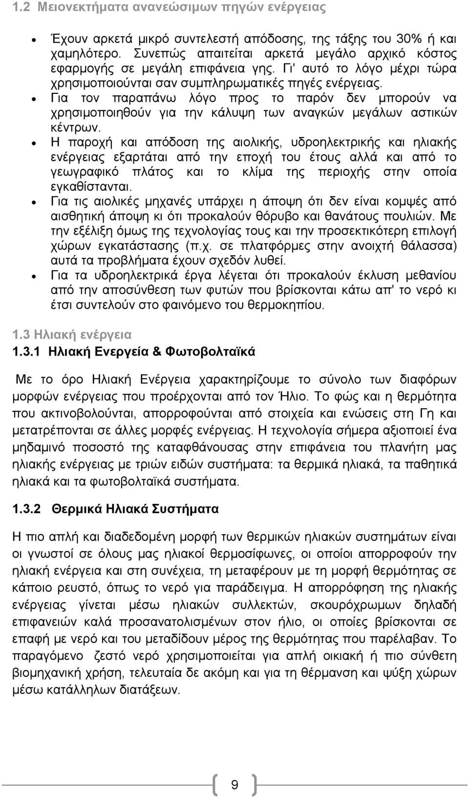 Γηα ηνλ παξαπάλσ ιφγν πξνο ην παξφλ δελ κπνξνχλ λα ρξεζηκνπνηεζνχλ γηα ηελ θάιπςε ησλ αλαγθψλ κεγάισλ αζηηθψλ θέληξσλ.