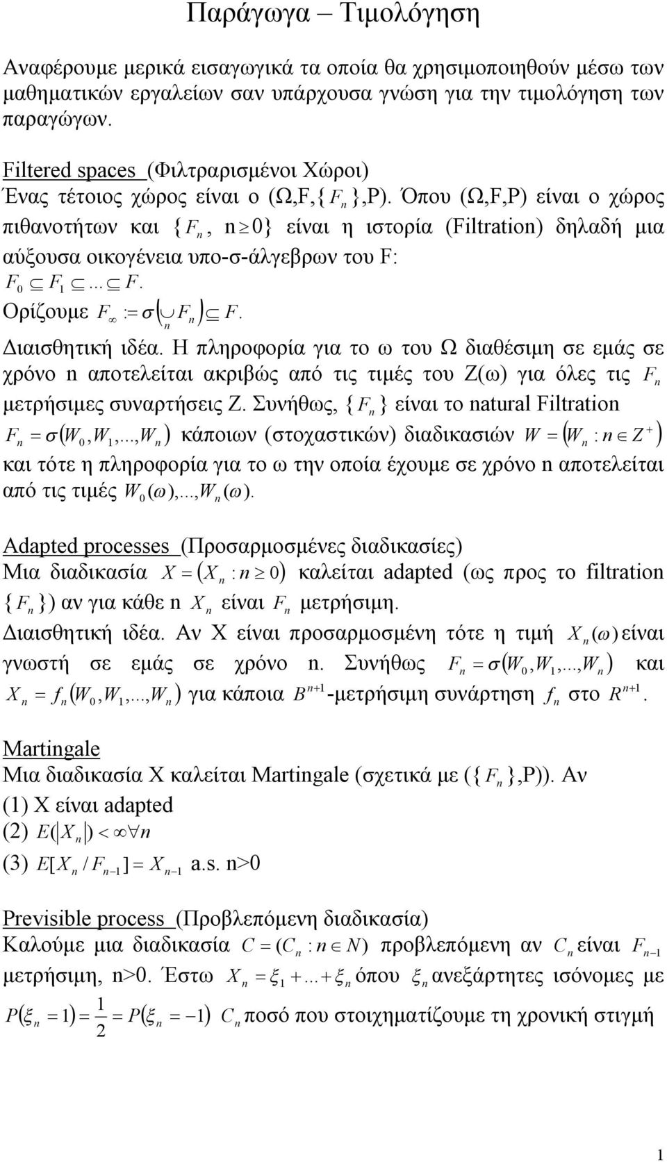 Όπου (Ω,F,P) είναι ο χώρος πιθανοτήτων και { F, } είναι η ιστορία (Flrao) δηλαδή μια αύξουσα οικογένεια υπο-σ-άλγεβρων του F: F F.... F Ορίζουμε F : F F. Διαισθητική ιδέα.