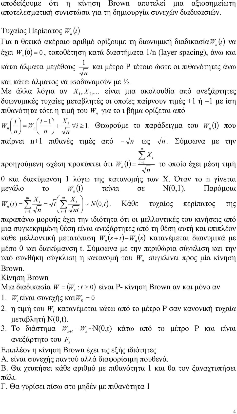 πιθανότητες άνω και κάτω άλματος να ισοδυναμούν με ½. Με άλλα λόγια αν,,.