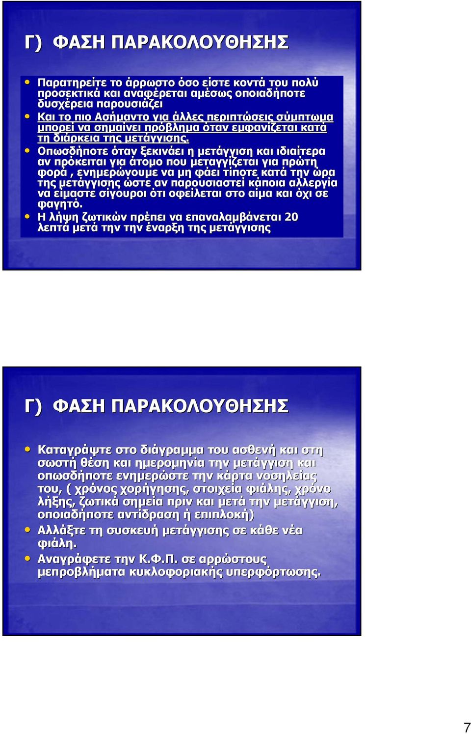 Οπωσδήποτε όταν ξεκινάει η μετάγγιση και ιδιαίτερα αν πρόκειται για άτομο που μεταγγίζεται για πρώτη φορά, ενημερώνουμε να μη φάει τίποτε κατά την ώρα της μετάγγισης ώστε αν παρουσιαστεί κάποια