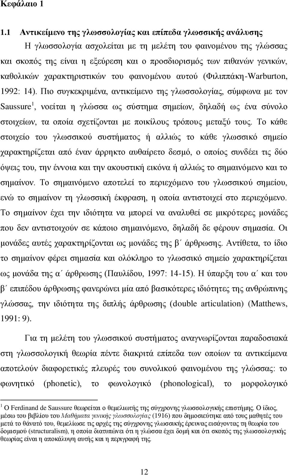 θαζνιηθψλ ραξαθηεξηζηηθψλ ηνπ θαηλνκέλνπ απηνχ (Φηιηππάθε-Warburton, 1992: 14).