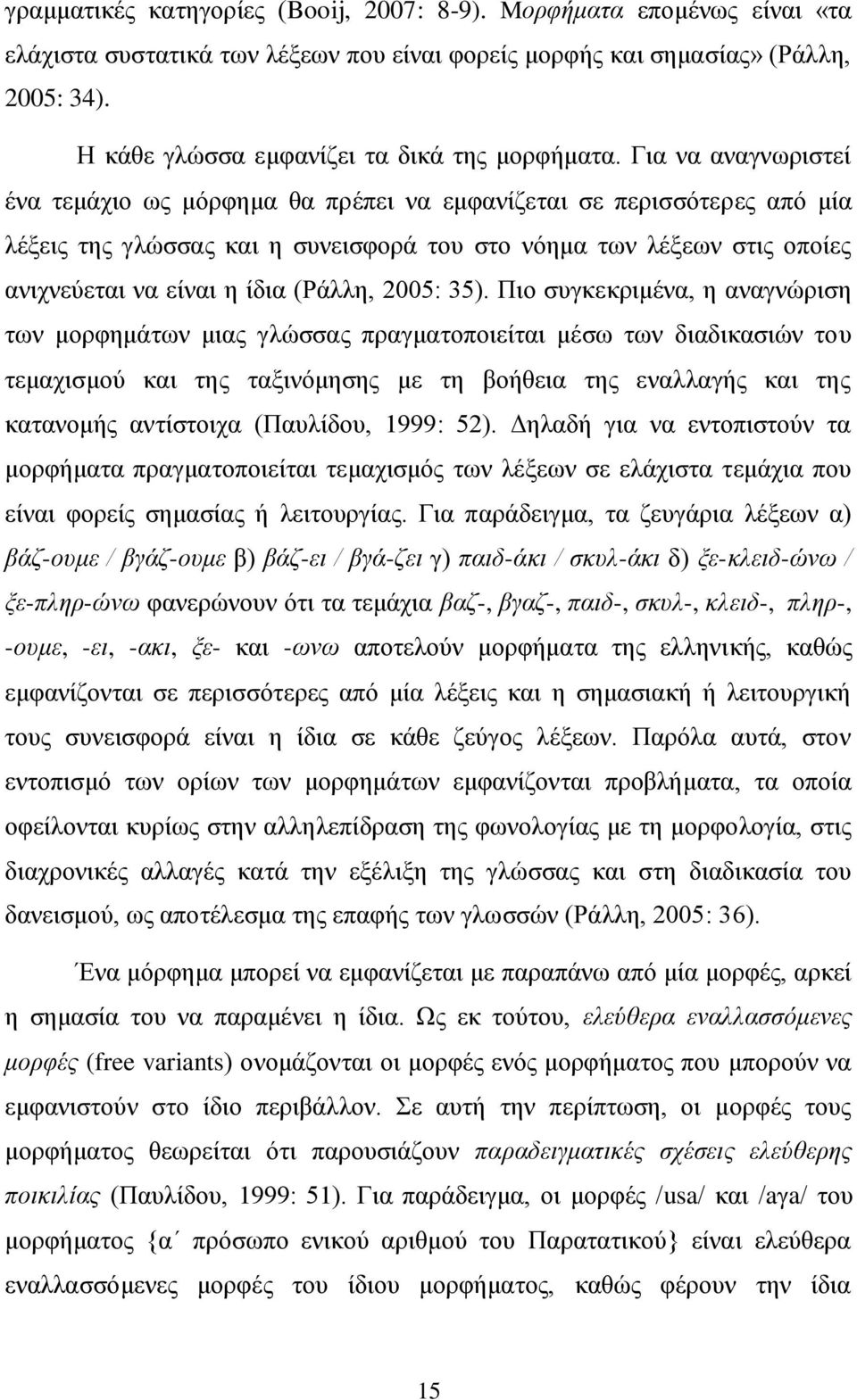 Γηα λα αλαγλσξηζηεί έλα ηεκάρην σο κφξθεκα ζα πξέπεη λα εκθαλίδεηαη ζε πεξηζζφηεξεο απφ κία ιέμεηο ηεο γιψζζαο θαη ε ζπλεηζθνξά ηνπ ζην λφεκα ησλ ιέμεσλ ζηηο νπνίεο αληρλεχεηαη λα είλαη ε ίδηα