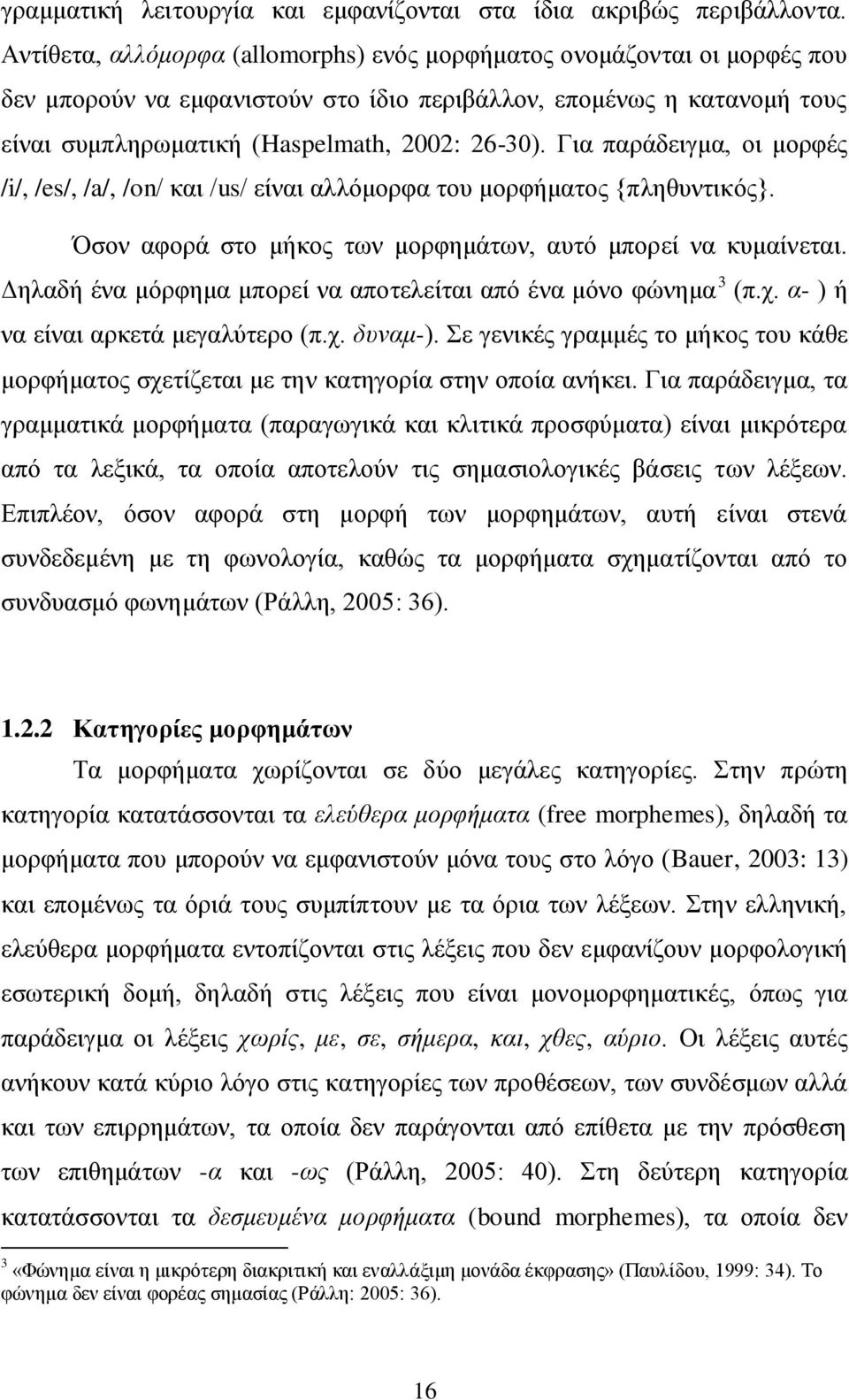 Γηα παξάδεηγκα, νη κνξθέο /i/, /es/, /a/, /on/ θαη /us/ είλαη αιιφκνξθα ηνπ κνξθήκαηνο {πιεζπληηθφο}. Όζνλ αθνξά ζην κήθνο ησλ κνξθεκάησλ, απηφ κπνξεί λα θπκαίλεηαη.