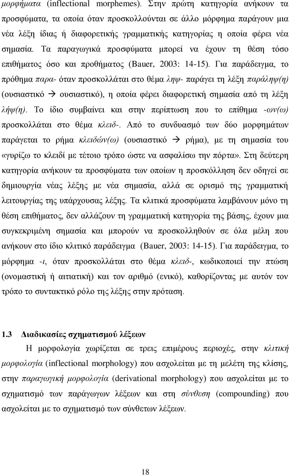 Σα παξαγσγηθά πξνζθχκαηα κπνξεί λα έρνπλ ηε ζέζε ηφζν επηζήκαηνο φζν θαη πξνζήκαηνο (Bauer, 2003: 14-15).