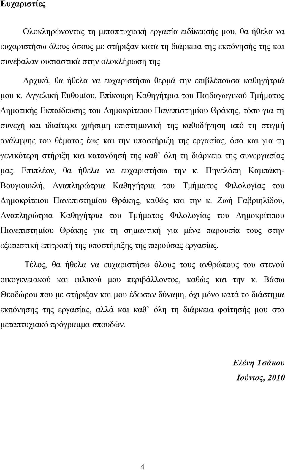 Αγγειηθή Δπζπκίνπ, Δπίθνπξε Καζεγήηξηα ηνπ Παηδαγσγηθνχ Σκήκαηνο Γεκνηηθήο Δθπαίδεπζεο ηνπ Γεκνθξίηεηνπ Παλεπηζηεκίνπ Θξάθεο, ηφζν γηα ηε ζπλερή θαη ηδηαίηεξα ρξήζηκε επηζηεκνληθή ηεο θαζνδήγεζε απφ