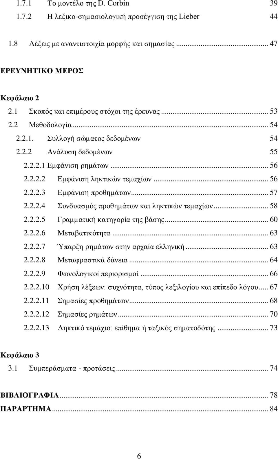 .. 56 2.2.2.3 Δκθάληζε πξνζεκάησλ... 57 2.2.2.4 πλδπαζκφο πξνζεκάησλ θαη ιεθηηθψλ ηεκαρίσλ... 58 2.2.2.5 Γξακκαηηθή θαηεγνξία ηεο βάζεο... 60 2.2.2.6 Μεηαβαηηθφηεηα... 63 2.2.2.7 Ύπαξμε ξεκάησλ ζηελ αξραία ειιεληθή.