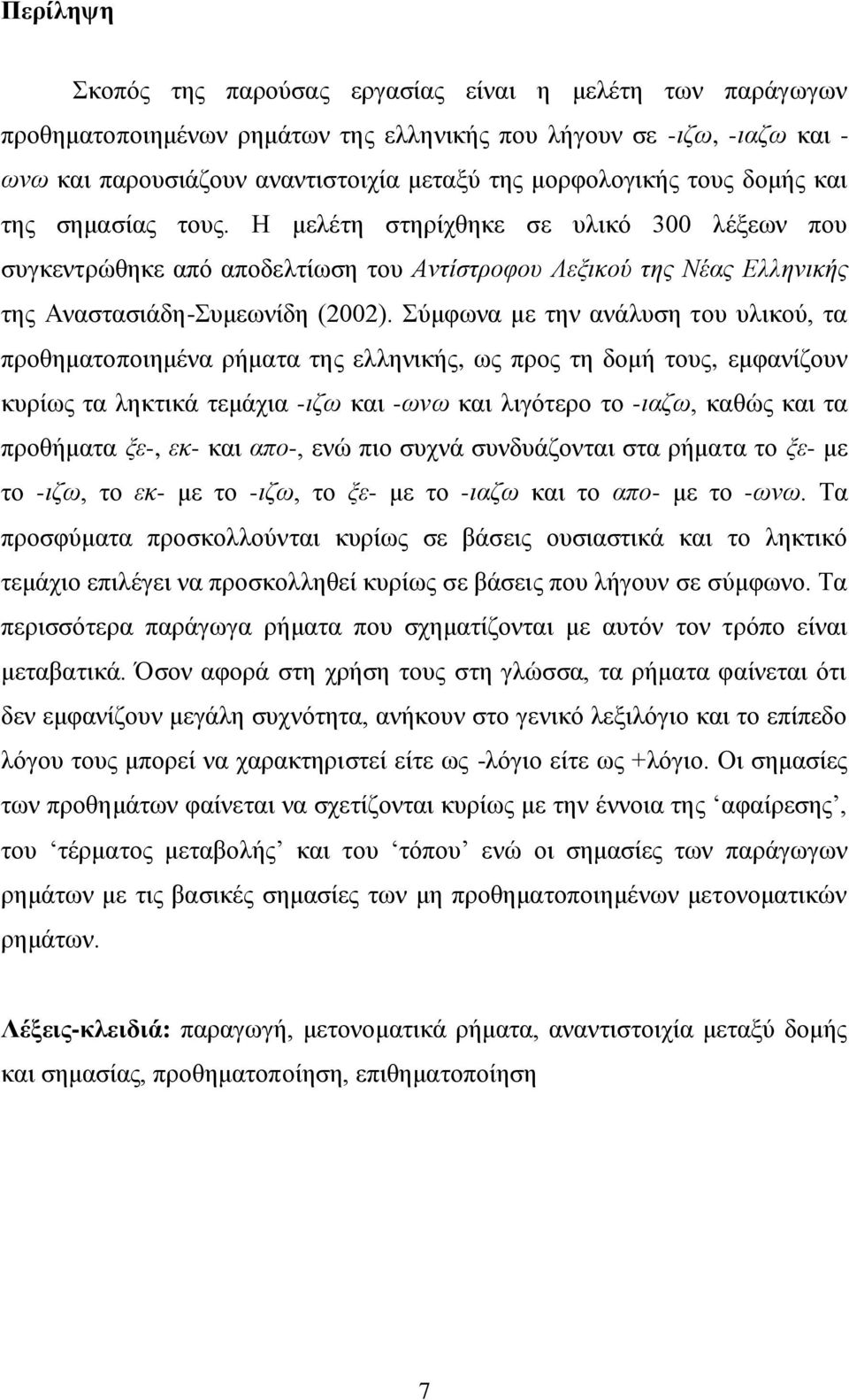 χκθσλα κε ηελ αλάιπζε ηνπ πιηθνχ, ηα πξνζεκαηνπνηεκέλα ξήκαηα ηεο ειιεληθήο, σο πξνο ηε δνκή ηνπο, εκθαλίδνπλ θπξίσο ηα ιεθηηθά ηεκάρηα -ζγς θαη -ςκς θαη ιηγφηεξν ην -ζαγς, θαζψο θαη ηα πξνζήκαηα