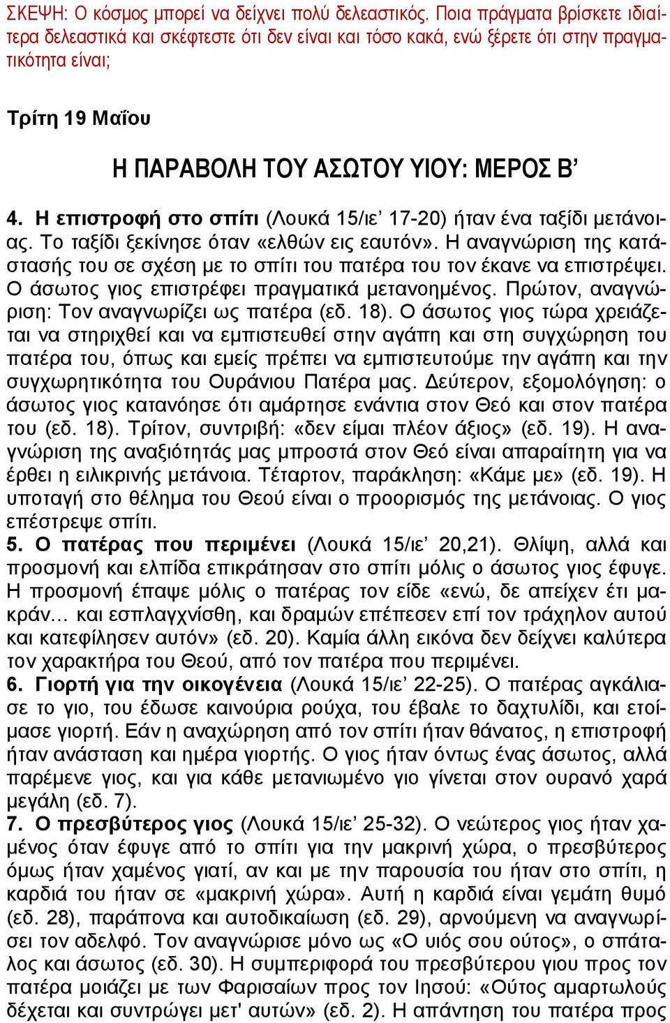 Η επιστροφή στο σπίτι (Λουκά 15/ιε 17-20) ήταν ένα ταξίδι μετάνοιας. Το ταξίδι ξεκίνησε όταν «ελθών εις εαυτόν».