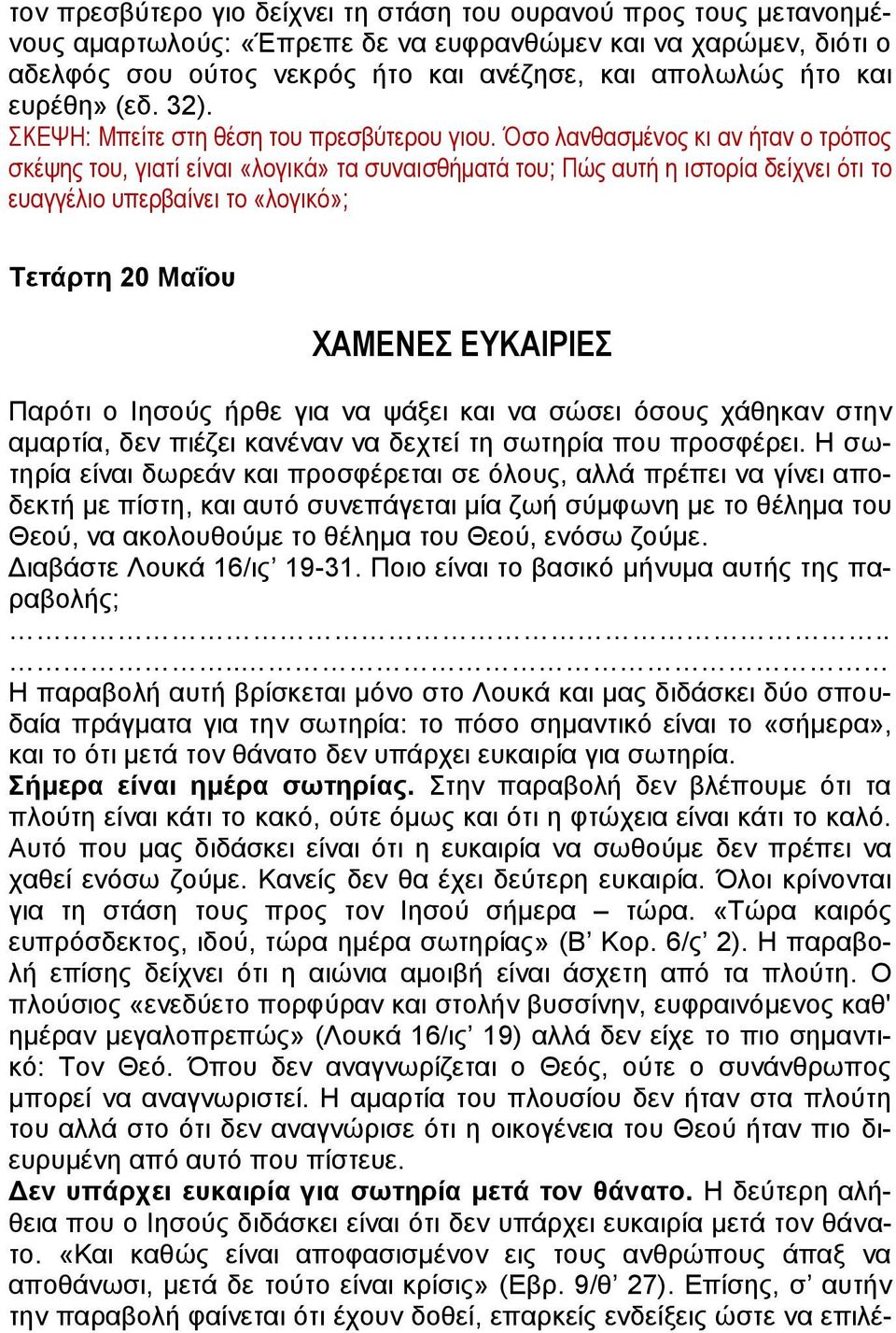 Όσο λανθασμένος κι αν ήταν ο τρόπος σκέψης του, γιατί είναι «λογικά» τα συναισθήματά του; Πώς αυτή η ιστορία δείχνει ότι το ευαγγέλιο υπερβαίνει το «λογικό»; Τετάρτη 20 Μαΐου ΧΑΜΕΝΕΣ ΕΥΚΑΙΡΙΕΣ Παρότι