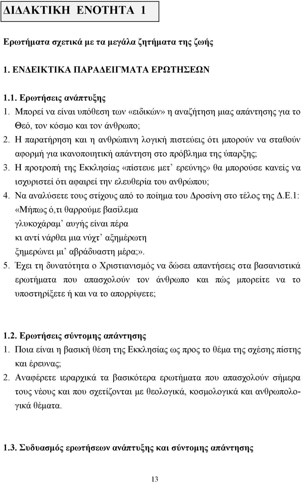 Η παρατήρηση και η ανθρώπινη λογική πιστεύεις ότι µπορούν να σταθούν αφορµή για ικανοποιητική απάντηση στο πρόβληµα της ύπαρξης; 3.