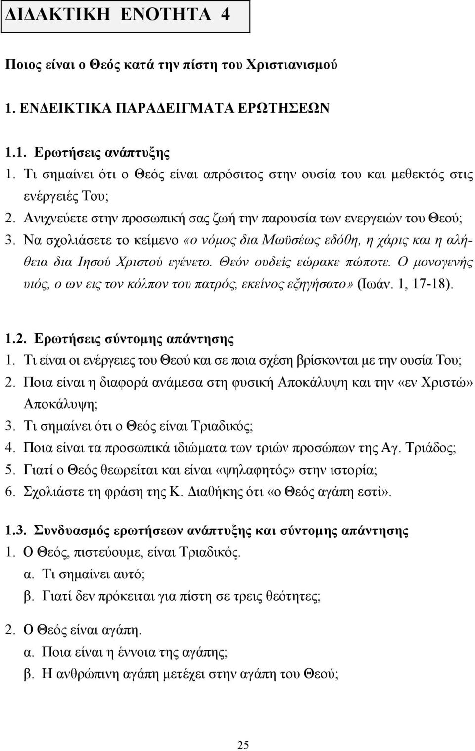 Nα σχολιάσετε το κείµενο «ο νόµος δια Μωϋσέως εδόθη, η χάρις και η αλήθεια δια Ιησού Χριστού εγένετο. Θεόν ουδείς εώρακε πώποτε.