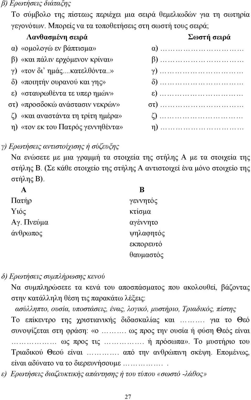 .» γ) δ) «ποιητήν ουρανού και γης» δ) ε) «σταυρωθέντα τε υπερ ηµών» ε) στ) «προσδοκώ ανάστασιν νεκρών» στ) ζ) «και αναστάντα τη τρίτη ηµέρα» ζ) η) «τον εκ του Πατρός γεννηθέντα» η) γ) Ερωτήσεις