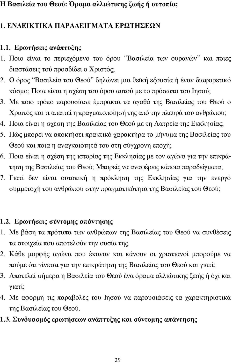 Ο όρος Βασιλεία του Θεού δηλώνει µια θεϊκή εξουσία ή έναν διαφορετικό κόσµο; Ποια είναι η σχέση του όρου αυτού µε το πρόσωπο του Ιησού; 3.