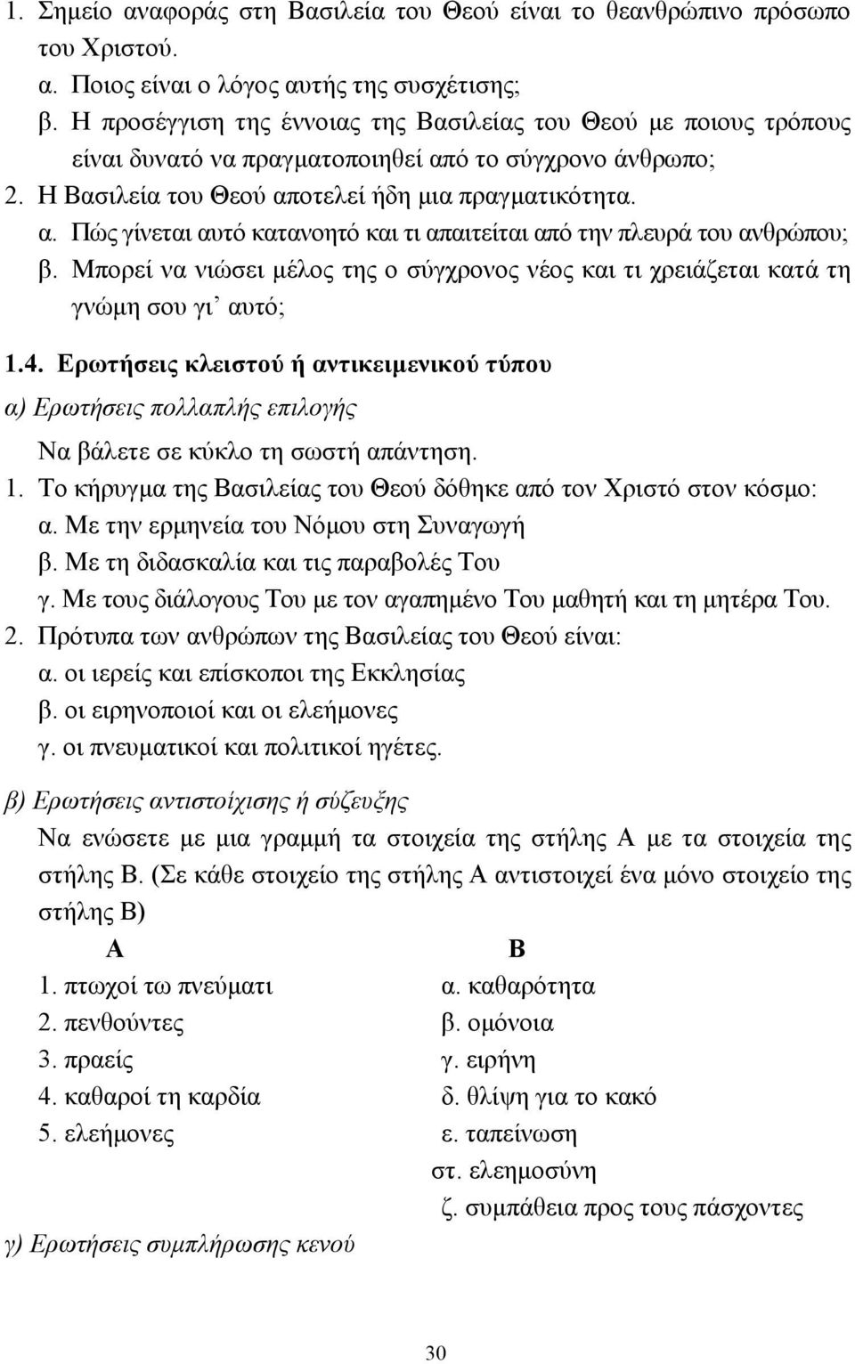 Μπορεί να νιώσει µέλος της ο σύγχρονος νέος και τι χρειάζεται κατά τη γνώµη σου γι αυτό; 1.4.