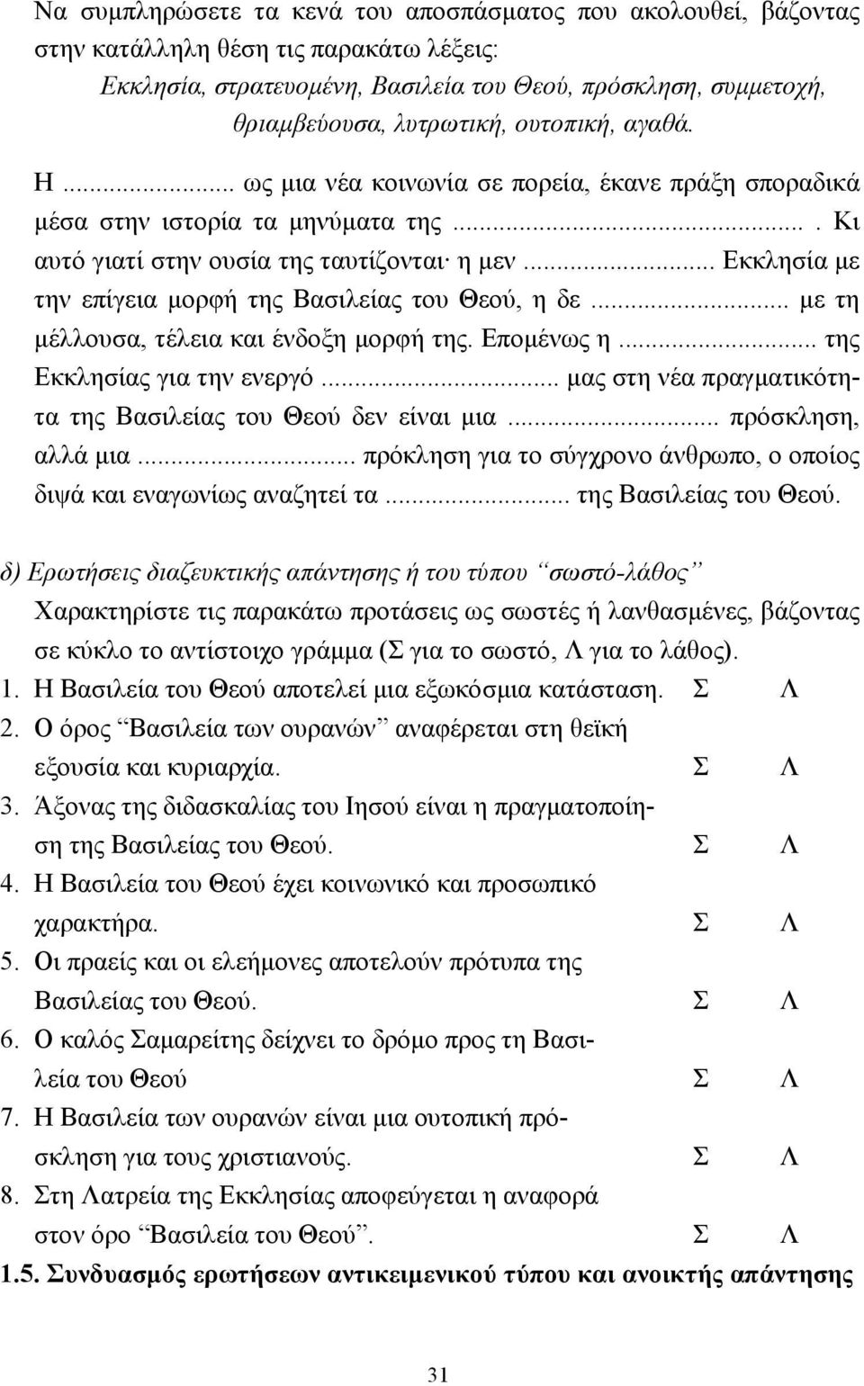 .. Εκκλησία µε την επίγεια µορφή της Βασιλείας του Θεού, η δε... µε τη µέλλουσα, τέλεια και ένδοξη µορφή της. Εποµένως η... της Εκκλησίας για την ενεργό.